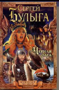 Черная сага - Сергей Булыга