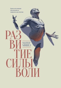 Развитие силы воли. Уроки от автора знаменитого маршмеллоу-теста - Уолтер Мишел