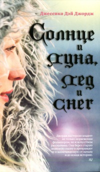 Солнце и луна, лед и снег - Джессика Дэй Джордж