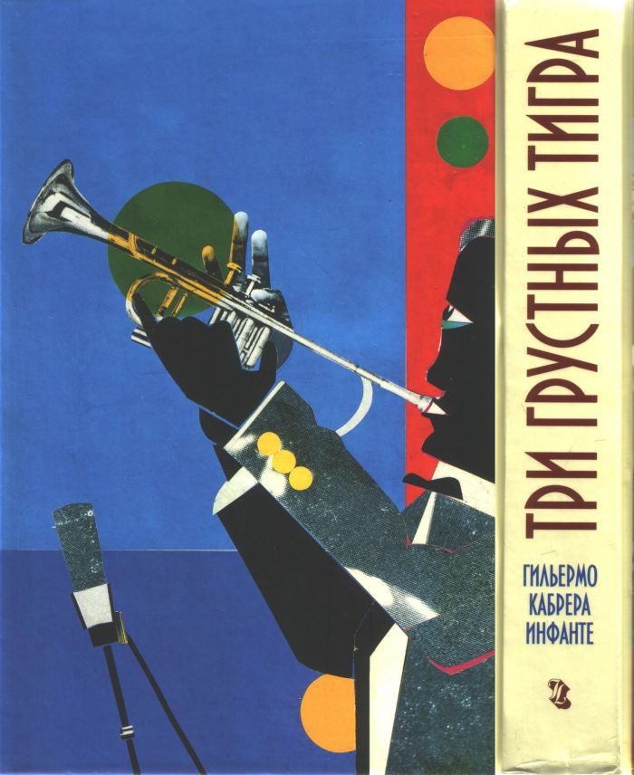 Три грустных тигра