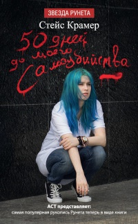 50 дней до моего самоубийства - Стейс Крамер