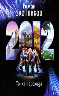 2012. Точка перехода - Роман Злотников