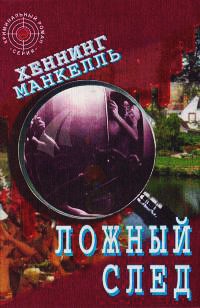 Ложный след - Хеннинг Манкелль