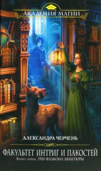 Факультет интриг и пакостей. Книга 1. Три флакона авантюры - Александра Черчень