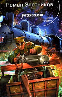 Русские сказки - Роман Злотников