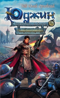 Юджин - повелитель времени. Книга 3. Патроны чародея - Гай Юлий Орловский