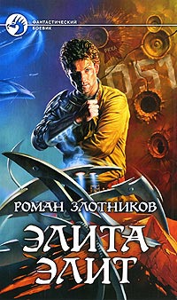 Элита элит - Роман Злотников