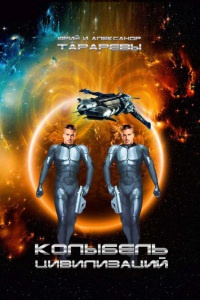 Колыбель цивилизаций. Книга 1 - Александр Тарарев