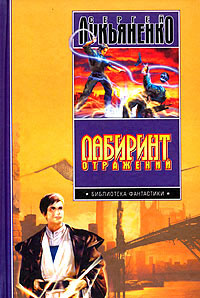 Прозрачные витражи - Сергей Лукьяненко