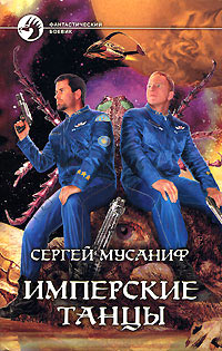 Имперские танцы - Сергей Мусаниф
