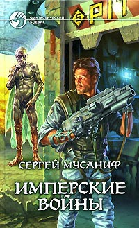 Имперские войны - Сергей Мусаниф