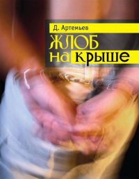 Жлоб на крыше - Д. Артемьев