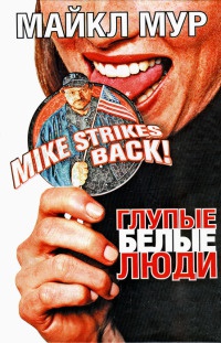 Глупые белые люди - Майкл Мур