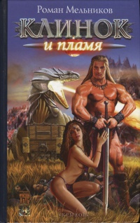 Клинок и пламя - Руслан Мельников