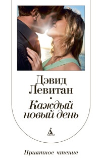 Каждый новый день - Дэвид Левитан