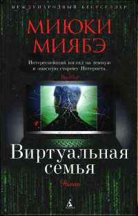 Виртуальная семья - Миюки Миябэ
