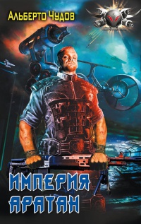 Империя Аратан - Альберто Чудов