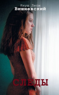 Следы - Януш Леон Вишневский