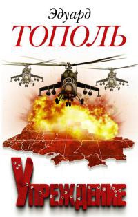 Упреждение. Лобное место-2 - Эдуард Тополь