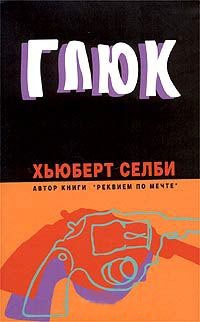 Глюк - Хьюберт Селби