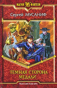 Темная сторона медали - Сергей Мусаниф