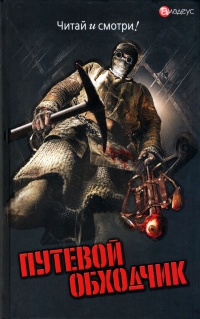 Путевой обходчик - Валерий Кречетов