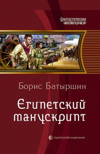 Египетский манускрипт - Борис Батыршин