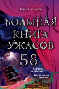 Большая книга ужасов. 58 - Елена Усачева