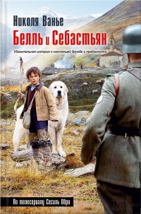 Белль и Себастьян - Николя Ванье