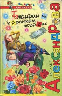 Блондин на коротком поводке - Наталья Александрова