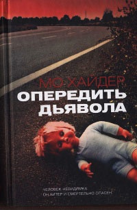 Опередить дьявола - Мо Хайдер