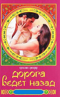 Дорога ведет назад - Кришан Чандар