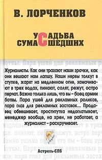 Усадьба сумасшедших - Владимир Лорченков