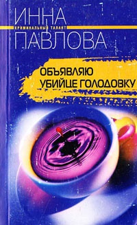 Объявляю убийце голодовку - Инна Павлова