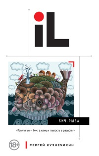 БИЧ-Рыба - Сергей Кузнечихин