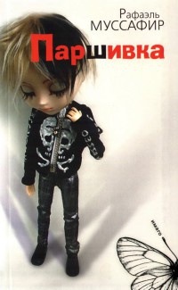 Паршивка - Рафаэль Муссафир