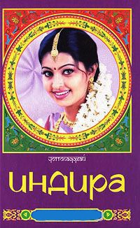 Индира - Бонкимчондро Чоттопаддхай