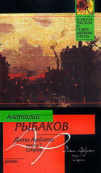 Страх - Анатолий Рыбаков