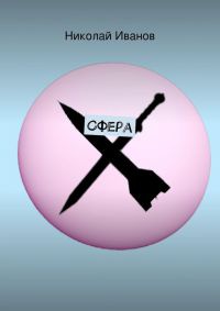 Сфера - Николай Алексеевич Иванов