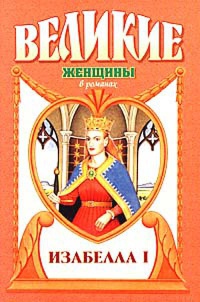 Изабелла I. Крест королевы - Лоренс Шуновер