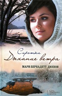 Сиротка. Дыхание ветра - Мари-Бернадетт Дюпюи