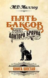 Пять баксов для доктора Брауна. Книга 6 - М. Р. Маллоу