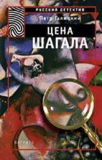 Цена Шагала - Петр Галицкий