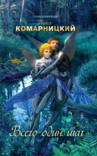 Всего один шаг - Павел Комарницкий