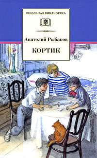 Кортик - Анатолий Рыбаков