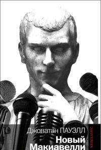 Новый Макиавелли - Джонатан Пауэлл