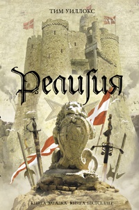 Религия - Тим Уиллокс