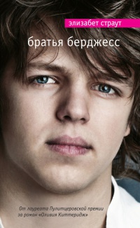 Братья Берджесс - Элизабет Страут