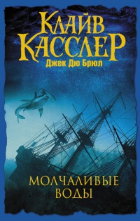 Молчаливые воды - Джек Дю Брюль