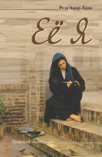 Ее я - Реза Амир-Хани